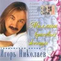 Постер песни Игорь Николаев - На обложке журнала