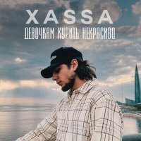 Постер песни Xassa - Девочкам курить некрасиво (Marqiz Remix)