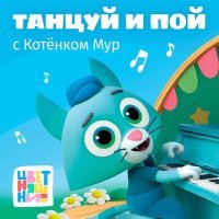 Постер песни Цветняшки - Труба