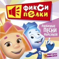 Постер песни Фиксики - СМС (Нолик)