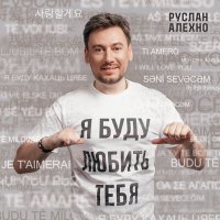 Постер песни Руслан Алехно - Я буду любить тебя