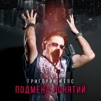 Постер песни Григорий Лепс, Хибла Герзмава - Ящик Пандоры