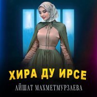 Постер песни Айшат Махметмурзаева - Хира ду ирсе