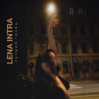 Постер песни LENA INTRA - Лучший танец