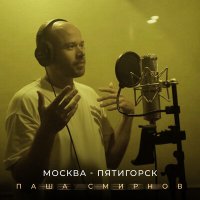 Постер песни Паша Смирнов – Москва - Пятигорск