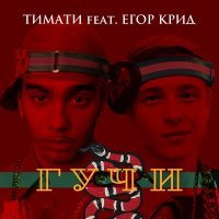 Постер песни Тимати, Егор Крид - Гучи