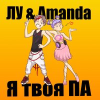 Постер песни ЛУ & Amanda - Я твоя ПА