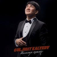 Постер песни Guljigit Kalykov - Кызыл гүл