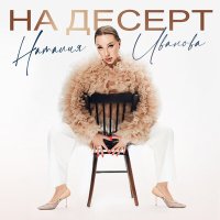 Постер песни Наталия Иванова - На десерт