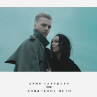 Постер песни Даша Суворова & Don - Январское лето