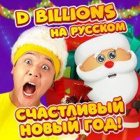 Постер песни D Billions На Русском - Снеговики Ча-Ча, Чики, Ля-Ля, Бум-Бум