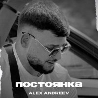 Постер песни ALEX ANDREEV - Мы так похожи с ней