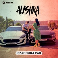 Постер песни ALISHKA - Пленница рая