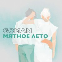 Постер песни GOMAN - Мятное лето