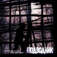 Постер песни Константин Ступин, Алексей Ракитин - Подводник