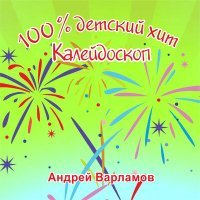 Постер песни Андрей Варламов - Вруша какаду (кларнет)