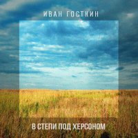 Постер песни Иван Госткин - В степи под Херсоном