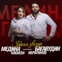 Постер песни Багавудин Ибрагимов, Медина Набиева - Яркая звезда