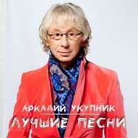 Постер песни Аркадий Укупник - Маргаритка