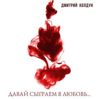 Постер песни Дмитрий Колдун - Давай сыграем в любовь