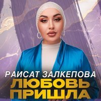 Постер песни Раисат Залкепова - Любовь пришла