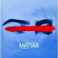 Постер песни Паша Proorok, Степашка - Милая