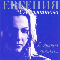 Постер песни Евгения Смольянинова - В лунном сиянии...