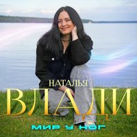 Постер песни Наталья Влади - Мир у ног
