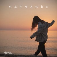 Постер песни Марса - Нетфликс