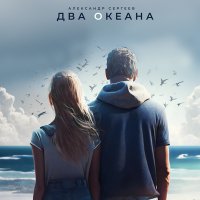 Постер песни Александр Сергеев - Два океана