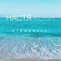 Постер песни Настя Кош - Отрываясь