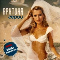 Постер песни Arktika - Бесконечность