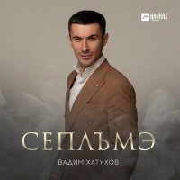 Постер песни Вадим Хатухов - Сеплъмэ