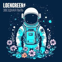 Постер песни LOENGREEN - Звёздная пыль