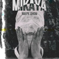 Постер песни MIKAYA - Вверх дном