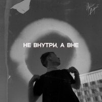 Постер песни НЮКС ВИРЭЙ - НЕ ВНУТРИ, А ВНЕ