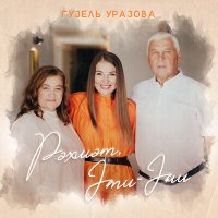 Постер песни Гузель Уразова - Рэхмэт, Эти-Эни