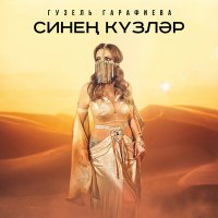 Постер песни Гузель Гарафиева - Синен кузлэр