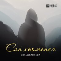 Постер песни Ева Джанаева - Сан хьоменаг