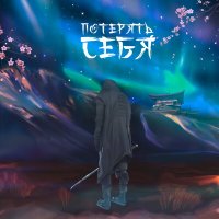 Постер песни Джиос, AVTN, Эсчевский - Потерять себя