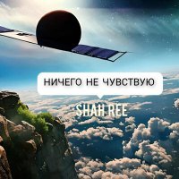 Постер песни Shah Ree - Ничего не чувствую