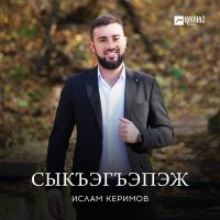Постер песни Ислам Керимов - Сыкъэгъэпэж