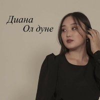 Постер песни Диана - Ол дуне