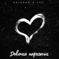 Постер песни RAIKAHO, LXE - Девочка наркотик