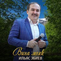 Постер песни Ильяс Эбиев - Кавказ