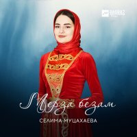 Постер песни Селима Муцахаева - Мерза безам