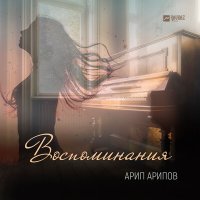 Постер песни Арип Арипов - Воспоминания