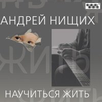 Постер песни Андрей Нищих - Просто выдумал