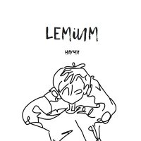 Постер песни Lemium - Научи