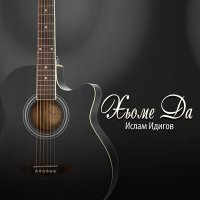 Постер песни Ислам Идигов - Хьоме да